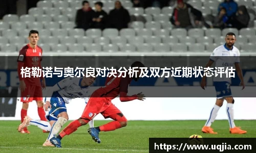 格勒诺与奥尔良对决分析及双方近期状态评估