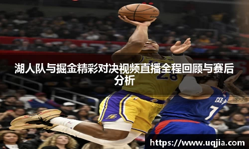 湖人队与掘金精彩对决视频直播全程回顾与赛后分析