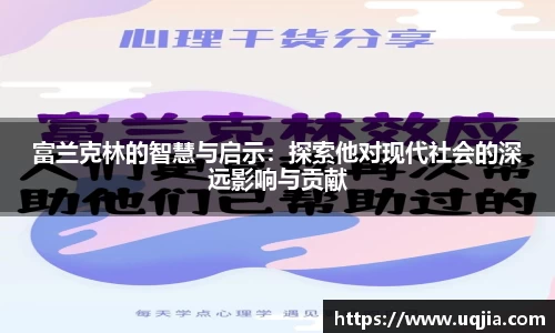 富兰克林的智慧与启示：探索他对现代社会的深远影响与贡献