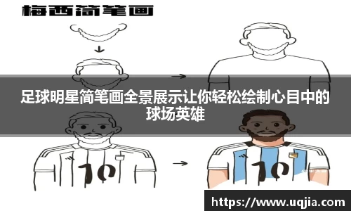 足球明星简笔画全景展示让你轻松绘制心目中的球场英雄