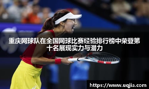 重庆网球队在全国网球比赛经验排行榜中荣登第十名展现实力与潜力