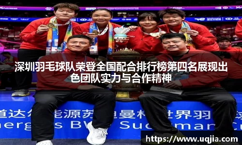 深圳羽毛球队荣登全国配合排行榜第四名展现出色团队实力与合作精神