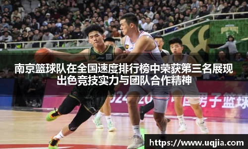南京篮球队在全国速度排行榜中荣获第三名展现出色竞技实力与团队合作精神