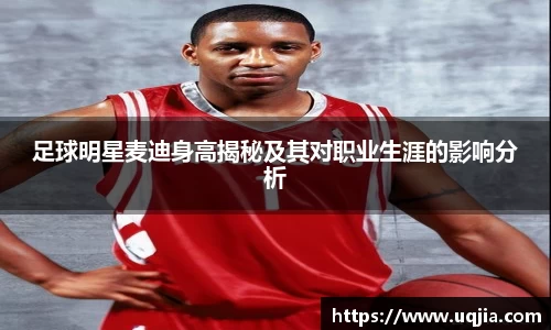 足球明星麦迪身高揭秘及其对职业生涯的影响分析
