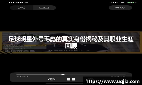 足球明星外号毛彪的真实身份揭秘及其职业生涯回顾