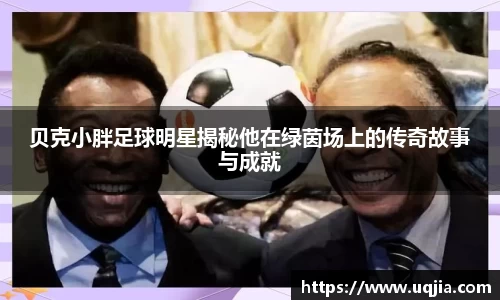 贝克小胖足球明星揭秘他在绿茵场上的传奇故事与成就