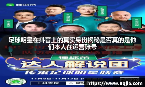 足球明星在抖音上的真实身份揭秘是否真的是他们本人在运营账号