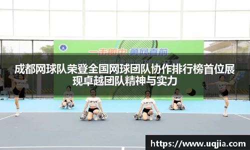 成都网球队荣登全国网球团队协作排行榜首位展现卓越团队精神与实力