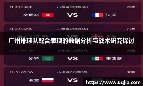 广州排球队配合表现的数据分析与战术研究探讨