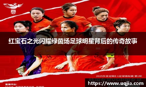 红宝石之光闪耀绿茵场足球明星背后的传奇故事