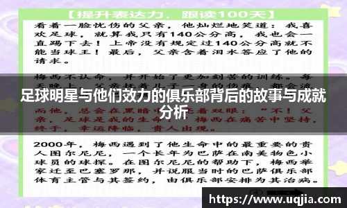 足球明星与他们效力的俱乐部背后的故事与成就分析