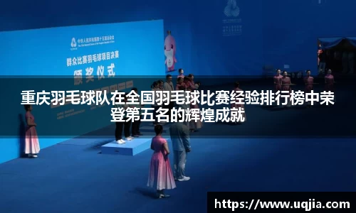重庆羽毛球队在全国羽毛球比赛经验排行榜中荣登第五名的辉煌成就