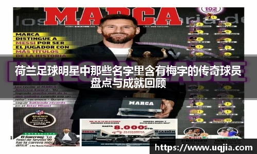 荷兰足球明星中那些名字里含有梅字的传奇球员盘点与成就回顾