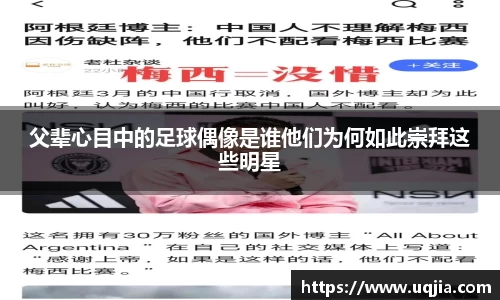 父辈心目中的足球偶像是谁他们为何如此崇拜这些明星
