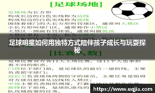 足球明星如何用独特方式陪伴孩子成长与玩耍探秘