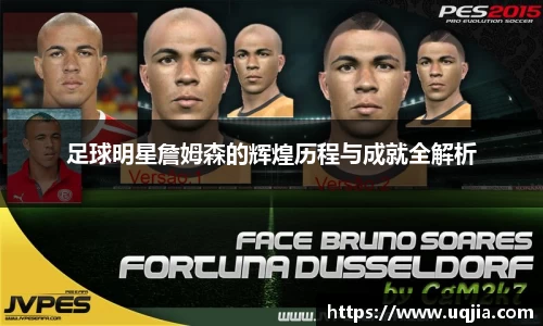 足球明星詹姆森的辉煌历程与成就全解析