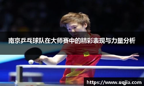 南京乒乓球队在大师赛中的精彩表现与力量分析